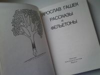 Лот: 5186616. Фото: 2. Ярослав Гашек. Рассказы и фельетоны... Литература, книги