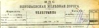 Лот: 19617576. Фото: 2. Телеграмма Николаевской железной... Открытки, билеты и др.