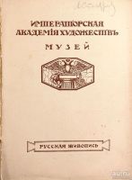 Лот: 16637725. Фото: 2. Императорская Академия художеств... Живопись, скульптура, фото