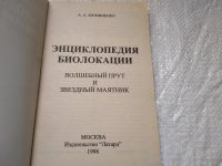 Лот: 19312232. Фото: 2. Литвиненко А.А. Энциклопедия биолокации... Литература, книги