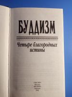 Лот: 19166980. Фото: 2. Буддизм Четыре благородных истины. Литература, книги