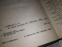 Лот: 11234761. Фото: 10. За Землю Русскую, Анатолий Субботин...