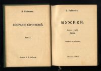 Лот: 21168696. Фото: 12. Реймонт В.С. Собрание сочинений...