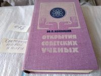 Лот: 9915764. Фото: 8. Открытия советских ученых, Юлия...