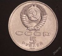 Лот: 2580776. Фото: 2. 5 рублей 1991 год. Государственный... Монеты