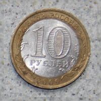 Лот: 4128102. Фото: 2. 10 рублей 2009 г. Выборг СПМД. Монеты