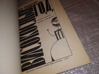 Лот: 15195548. Фото: 2. Мнацаканян Манук, Високосный год... Литература, книги