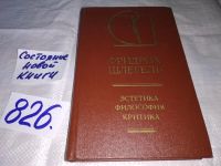 Лот: 6508441. Фото: 5. ок (03...01) Фридрих Шлегель...
