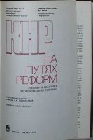 Лот: 19819617. Фото: 2. КНР: на путях реформ (Теория и... Хобби, туризм, спорт