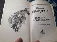 Лот: 21976547. Фото: 2. Наталья Правдина Выше нас только... Литература, книги