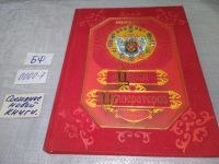 Лот: 18224819. Фото: 11. Энциклопедия царей и императоров...