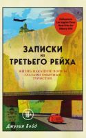 Лот: 22197212. Фото: 2. Джулия Бойд - Записки из Третьего... Общественные и гуманитарные науки