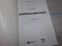 Лот: 25439552. Фото: 2. Oz (4092364) Криминалистика, Учебное... Учебники и методическая литература