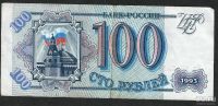 Лот: 9029748. Фото: 2. 100 рублей 1993г. Отличная , с... Банкноты