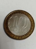 Лот: 8686876. Фото: 5. 10 рублей 2006 г. Каргополь! Практически...