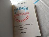Лот: 18000414. Фото: 4. Рик Татьяна Здравствуй, дядюшка... Красноярск