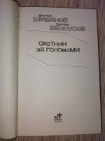 Лот: 25769181. Фото: 2. Виктор Шибанов Сергей Белоусов... Литература, книги