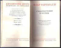 Лот: 8283393. Фото: 2. Стихотворения и поэмы. Чавчавадзе... Литература, книги