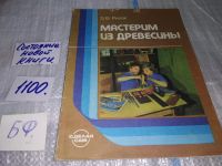 Лот: 6642868. Фото: 16. ок...Мастерим из древесины, Эндель...