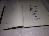 Лот: 12105455. Фото: 3. За землю русскую. Древнерусские... Литература, книги