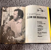 Лот: 21787748. Фото: 2. Юрий Кукин. Литература, книги