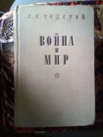 Лот: 17680608. Фото: 2. Война и мир Л.Н.Толстой 1953. Литература, книги