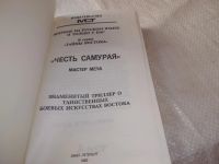 Лот: 11579737. Фото: 5. ок....(18...013)Честь самурая...