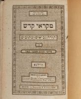 Лот: 20068677. Фото: 2. Микрае Кодеш. * 1849 год издания... Антиквариат
