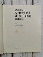 Лот: 22169173. Фото: 3. Книга о вкусной и здоровой пище... Литература, книги