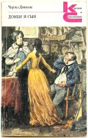 Лот: 24640053. Фото: 4. 📙 Чарльз Диккенс. Домби и сын...