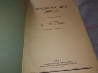 Лот: 13022410. Фото: 5. Большой немецко-русский словарь...