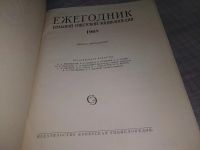 Лот: 18385710. Фото: 2. Ежегодник Большая Советская Энциклопедия... Справочная литература