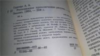 Лот: 11694394. Фото: 3. Рискованное приключение разума... Литература, книги