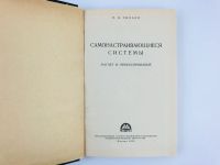 Лот: 23279012. Фото: 2. Самонастраивающиеся системы: Расчет... Наука и техника