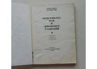 Лот: 7868220. Фото: 2. комсомолка оля и декабрист раевский... Литература, книги