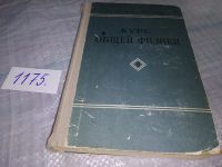 Лот: 10576520. Фото: 9. Курс общей физики (к-кт из 3 книг...