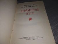 Лот: 10410332. Фото: 8. Пройденный путь, Семен Буденный...