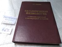 Лот: 10716102. Фото: 9. oz ...Патологическая физиология...