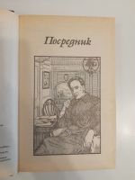 Лот: 20969179. Фото: 2. Л.П. Хартли. Посредник. По найму... Литература, книги