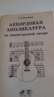 Лот: 19184865. Фото: 3. "Школа гитариста.Аккордовая аппликатура... Литература, книги