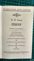 Лот: 13696592. Фото: 2. Книга "Ревизор, Гоголь Н.В. Комедия... Учебники и методическая литература