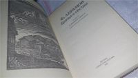 Лот: 10074399. Фото: 3. Федор Абрамов. Избранное в 2 томах... Красноярск