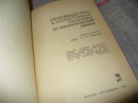 Лот: 7572443. Фото: 2. Биологическая химия. Руководство... Медицина и здоровье