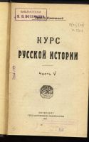 Лот: 10770901. Фото: 2. Курс русской истории, проф. В... Антиквариат