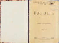 Лот: 25669684. Фото: 2. Жюль Верн. Малыш ( роман в двух... Антиквариат