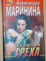 Лот: 4071975. Фото: 3. Александра Маринина - 13 книг... Красноярск