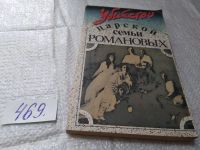 Лот: 10744873. Фото: 4. Убийство царской семьи Романовых... Красноярск