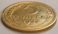 Лот: 25806185. Фото: 2. 5 копеек 1949 год, Коллекционная... Монеты