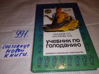 Лот: 5696339. Фото: 16. Геннадий Малахов, Голодание. Книга...