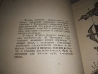 Лот: 24886054. Фото: 3. oz(3092353)Магауин М. Гибель Борзого... Красноярск